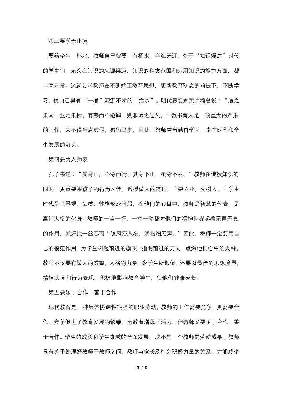 师德师风学习心得体会范文(5篇)_第3页