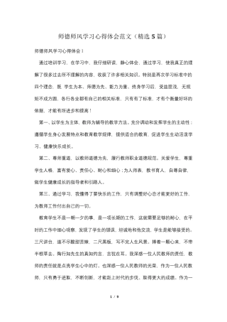 师德师风学习心得体会范文(5篇)