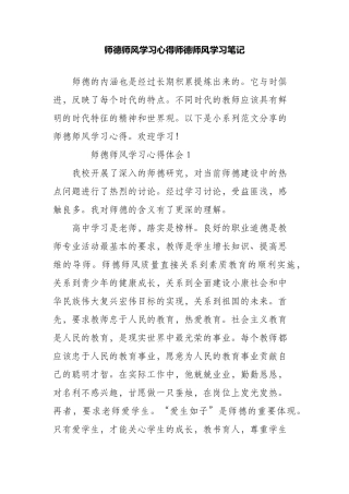 师德师风学习心得师德师风学习笔记