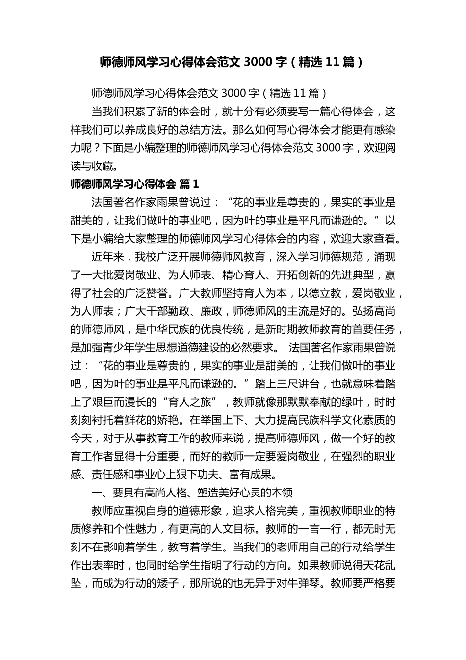 师德师风学习心得体会范文3000字(11篇)_第1页