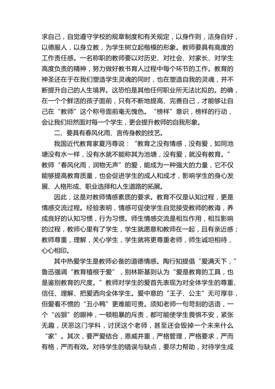 师德师风学习心得体会范文3000字(11篇)_第2页
