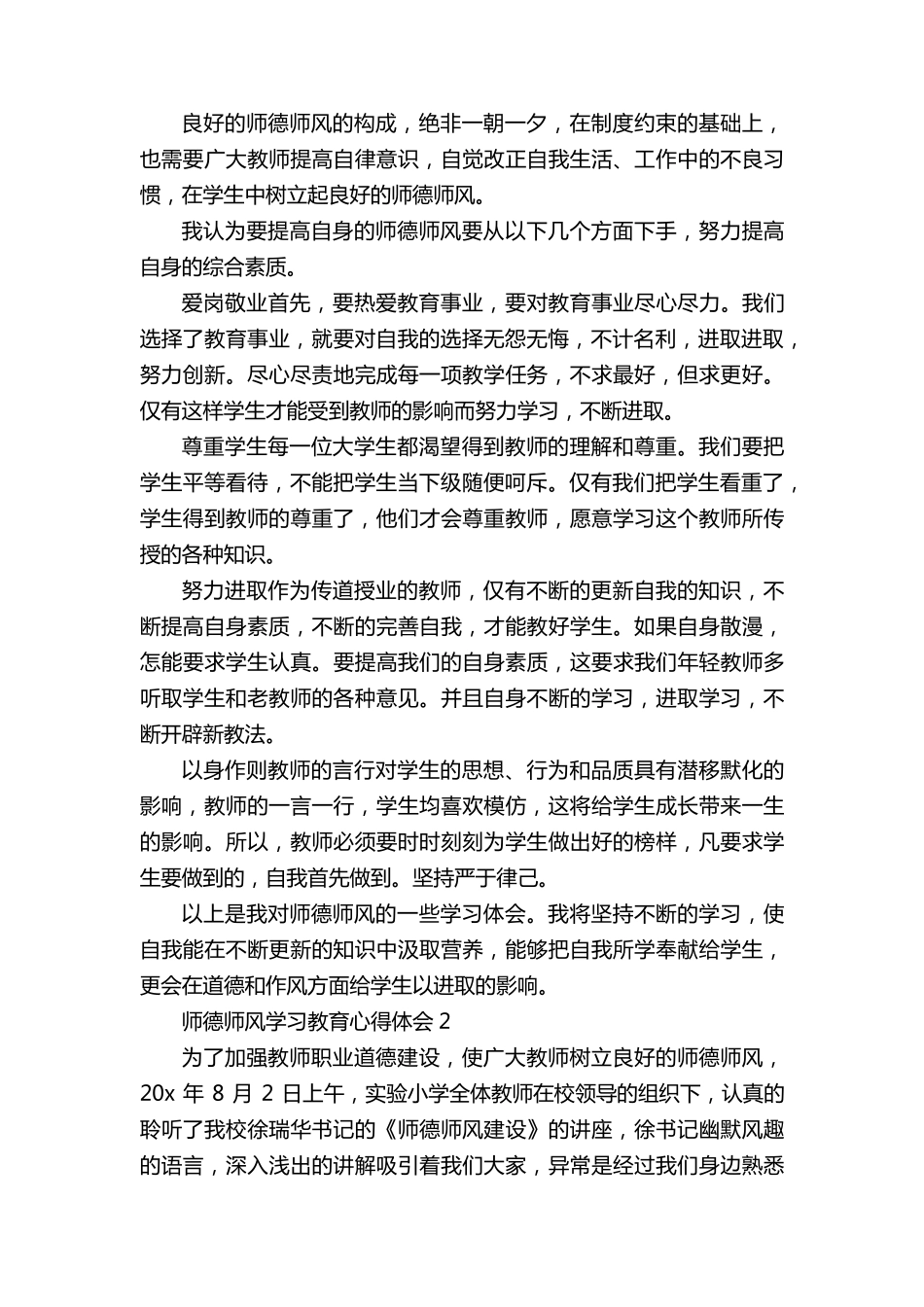 师德师风学习教育心得体会10篇_第2页