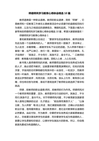 师德师风学习教育心得体会10篇