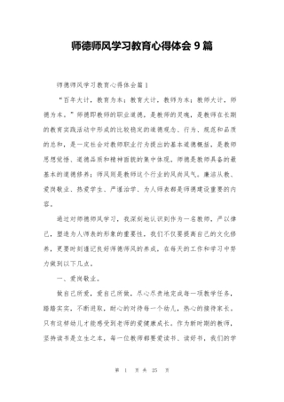 师德师风学习教育心得体会9篇