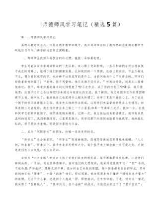 师德师风学习笔记(5篇)