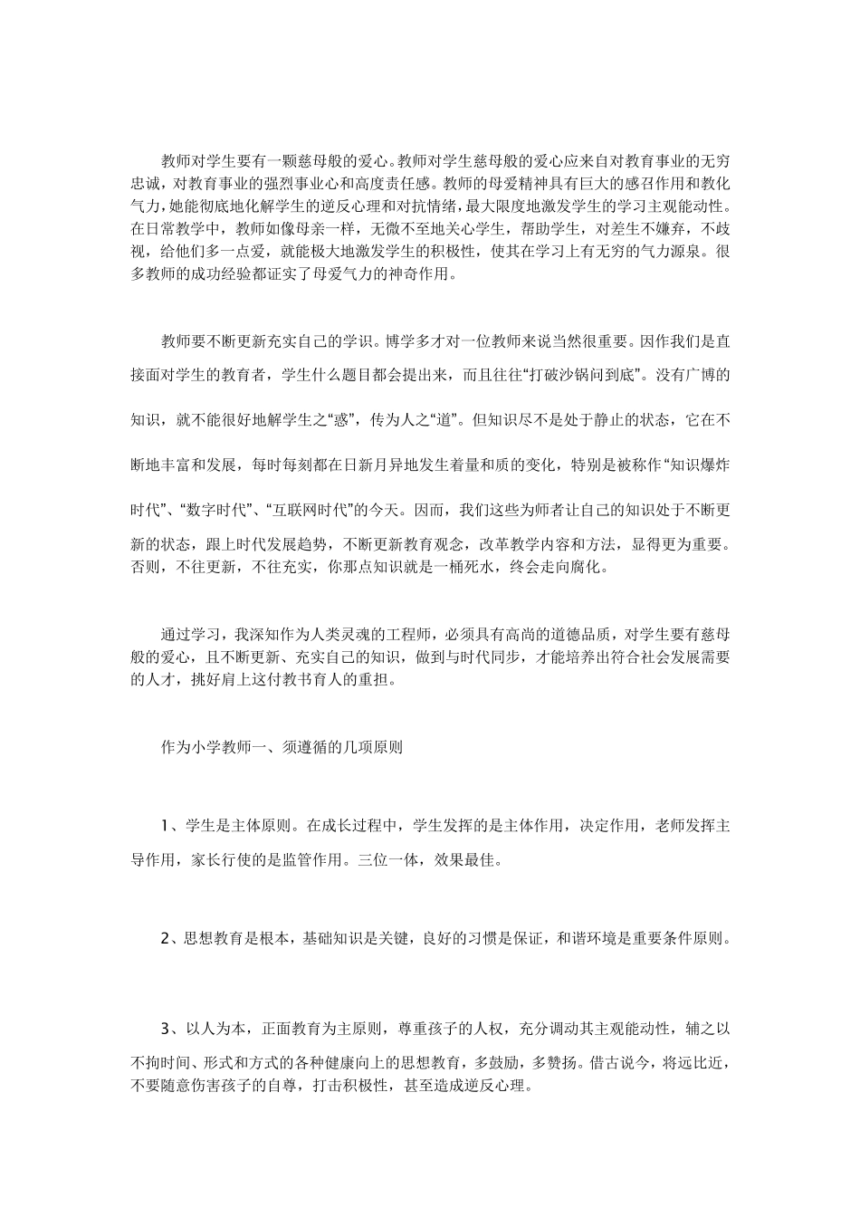 师德师风学习笔记_第3页