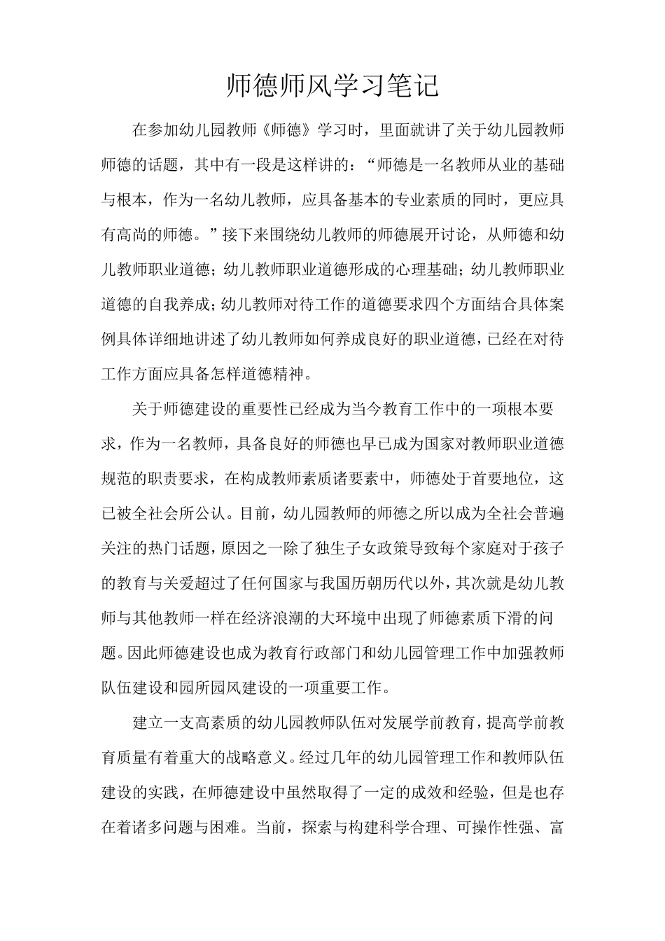 师德师风学习笔记师德师风专题学习笔记师德师风心学习笔记_第1页