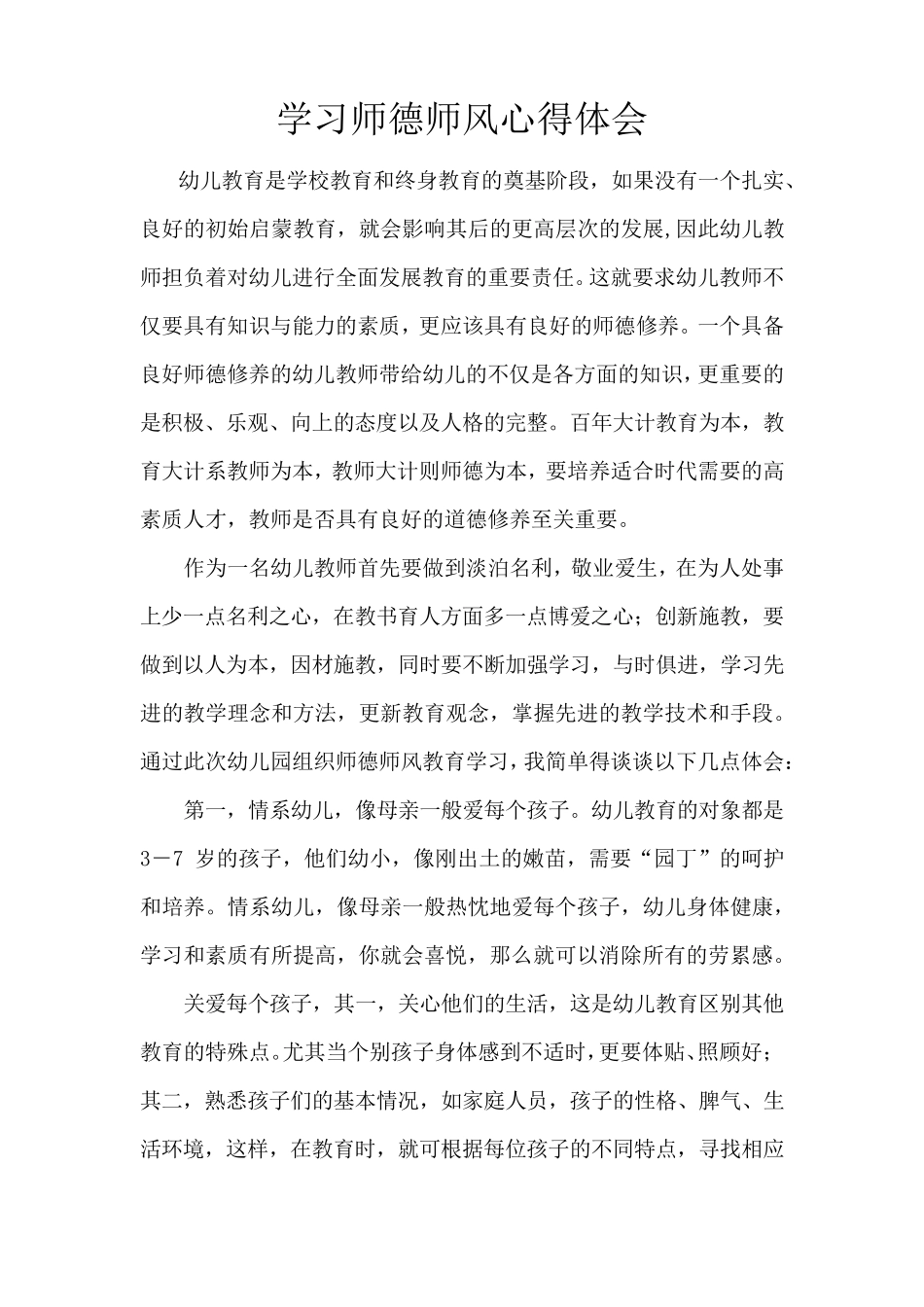 师德师风学习笔记师德师风专题学习笔记师德师风心学习笔记_第3页