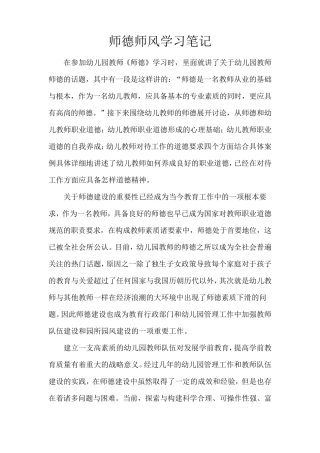 师德师风学习笔记师德师风专题学习笔记师德师风心学习笔记