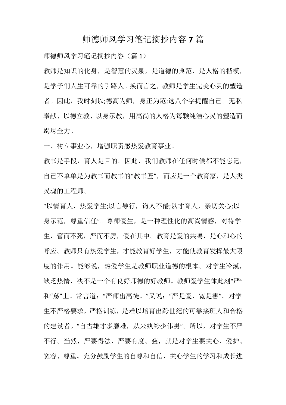 师德师风学习笔记摘抄内容_第1页