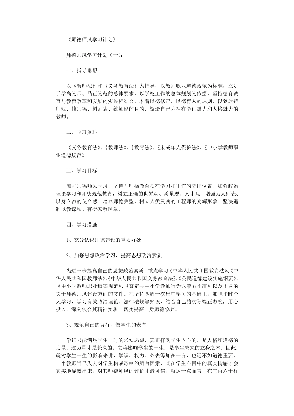 师德师风学习计划10篇_第1页