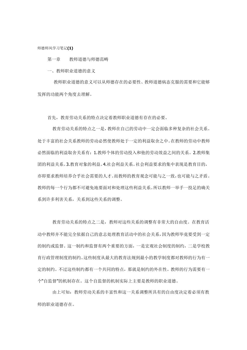 师德师风学习读书笔记_第1页