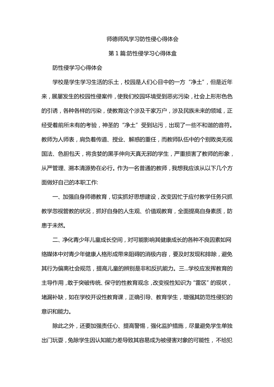 师德师风学习防性侵心得体会_第1页