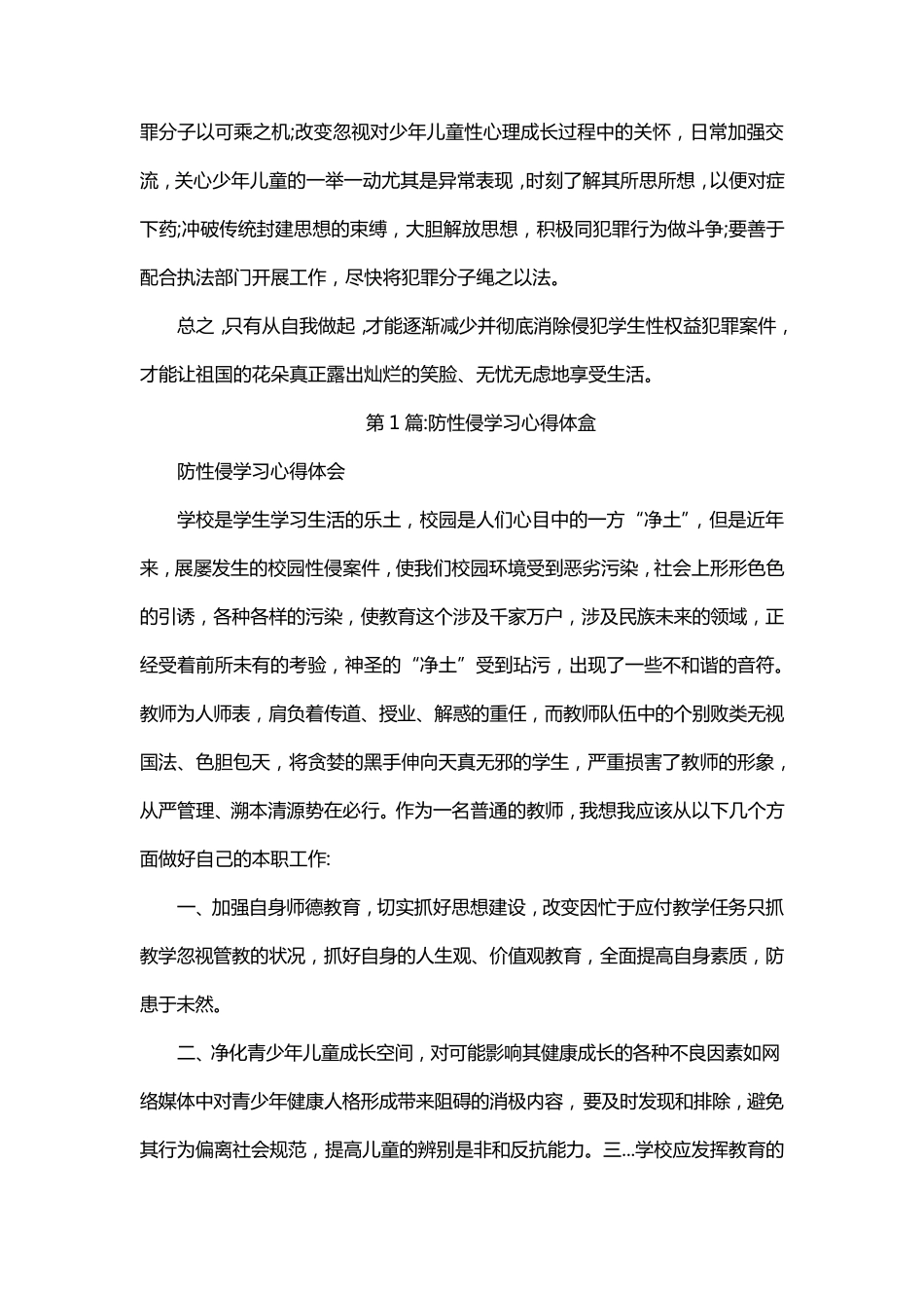 师德师风学习防性侵心得体会_第2页