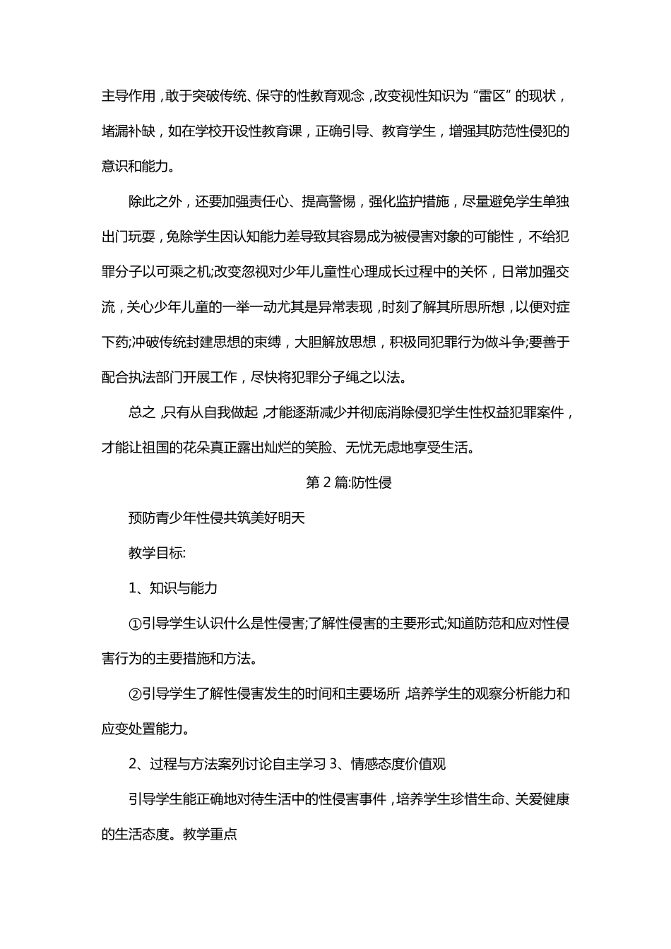 师德师风学习防性侵心得体会_第3页