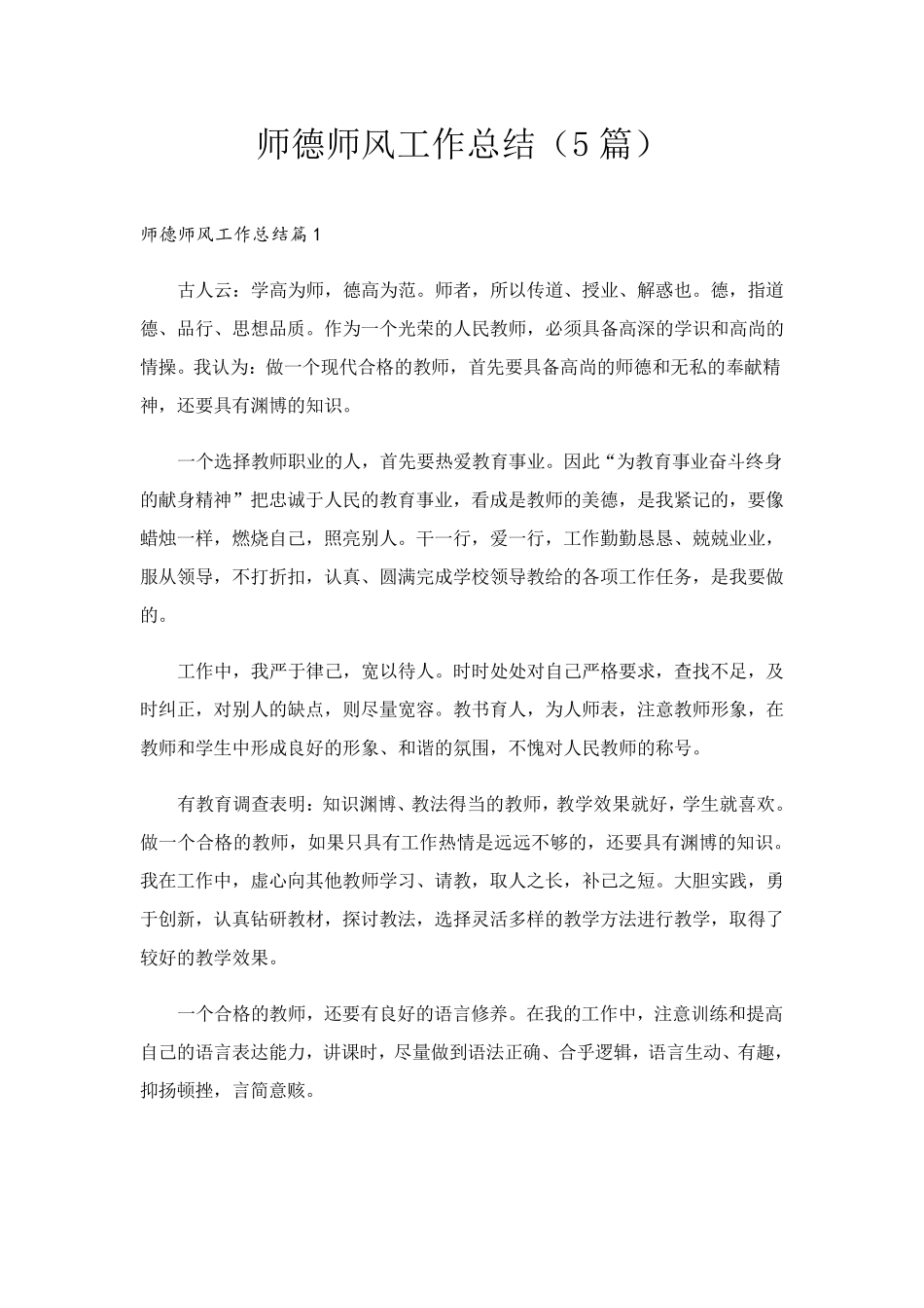 师德师风工作总结(5篇)_第1页