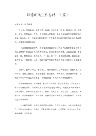 师德师风工作总结(5篇)