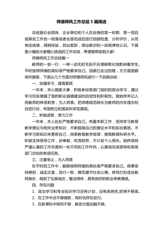 师德师风工作总结5篇