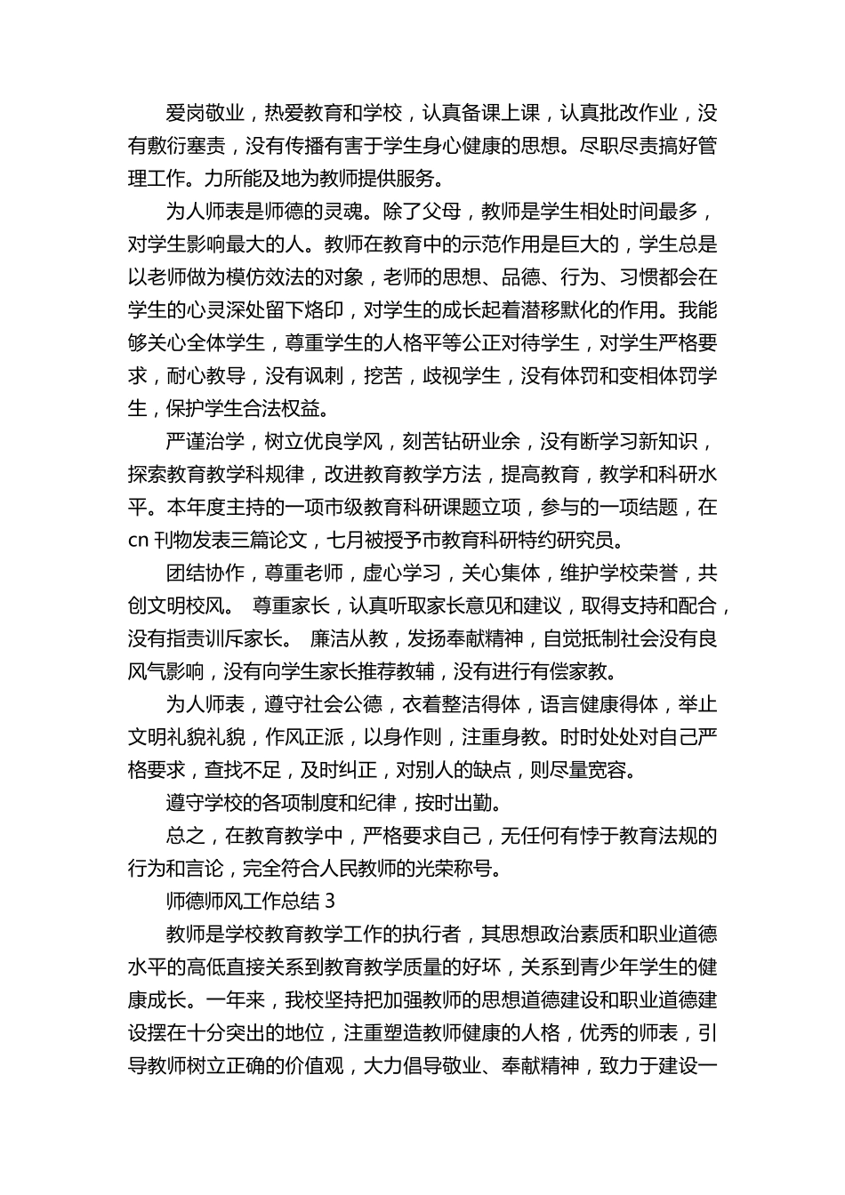 师德师风工作总结_个人师德小结10篇_第3页