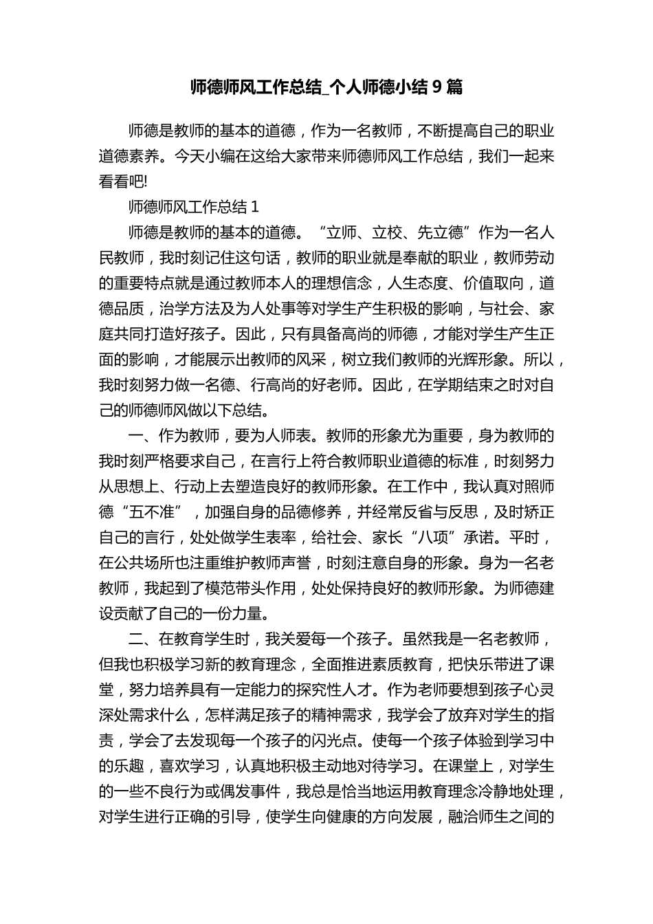 师德师风工作总结_个人师德小结9篇_第1页