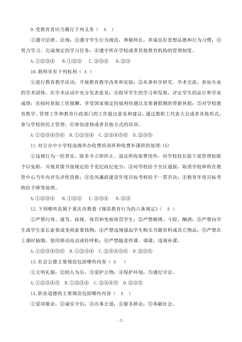 师德师风建设专题活动考试复习题_第2页