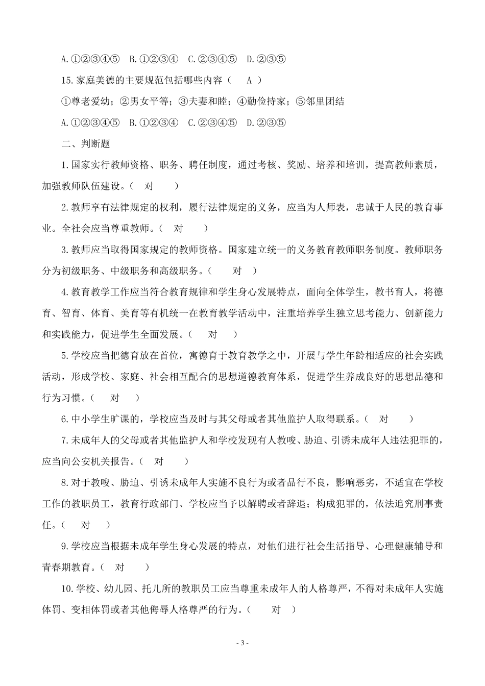 师德师风建设专题活动考试复习题_第3页
