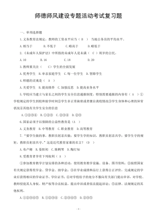 师德师风建设专题活动考试复习题