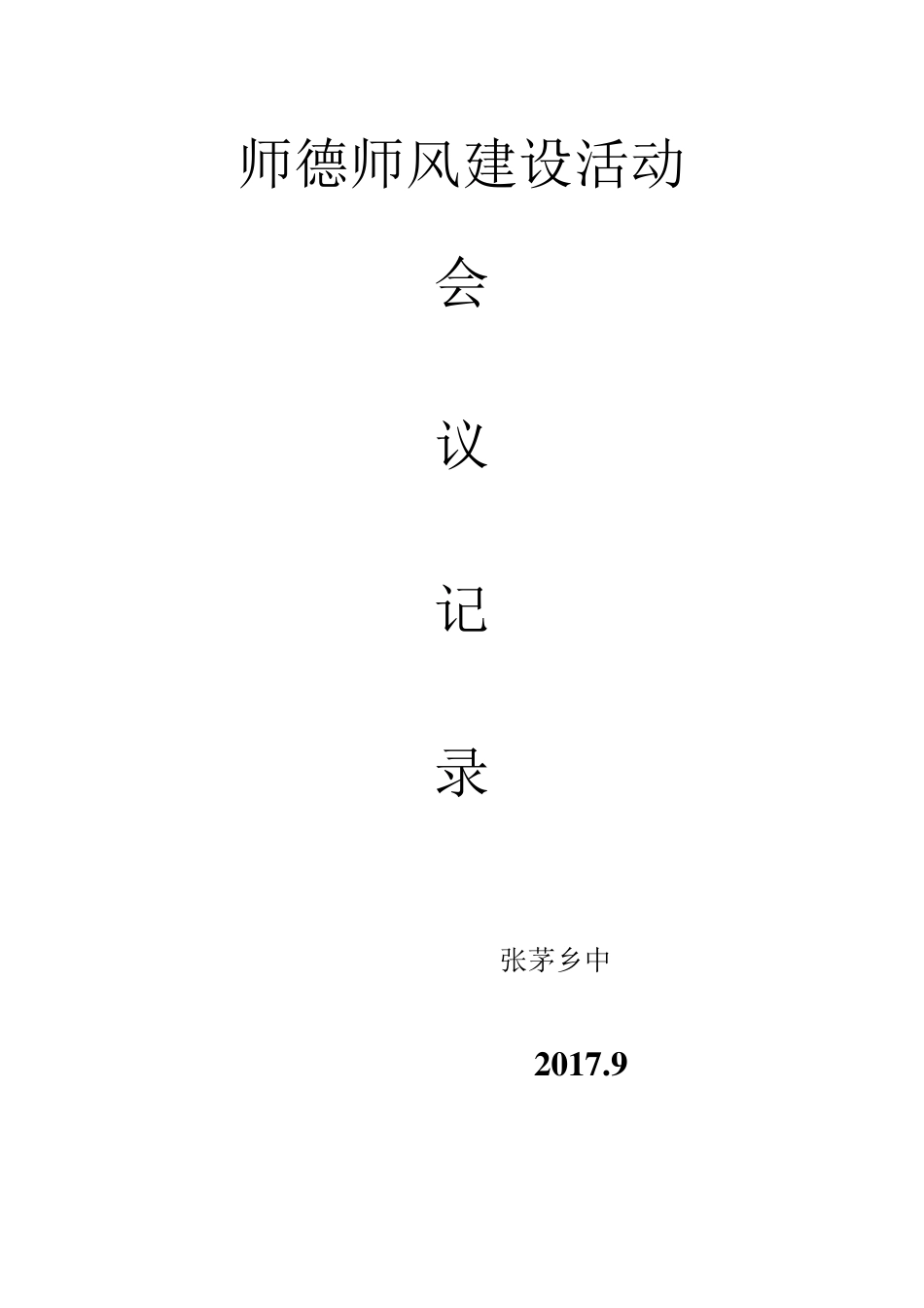 师德师风建设会议记录_第1页