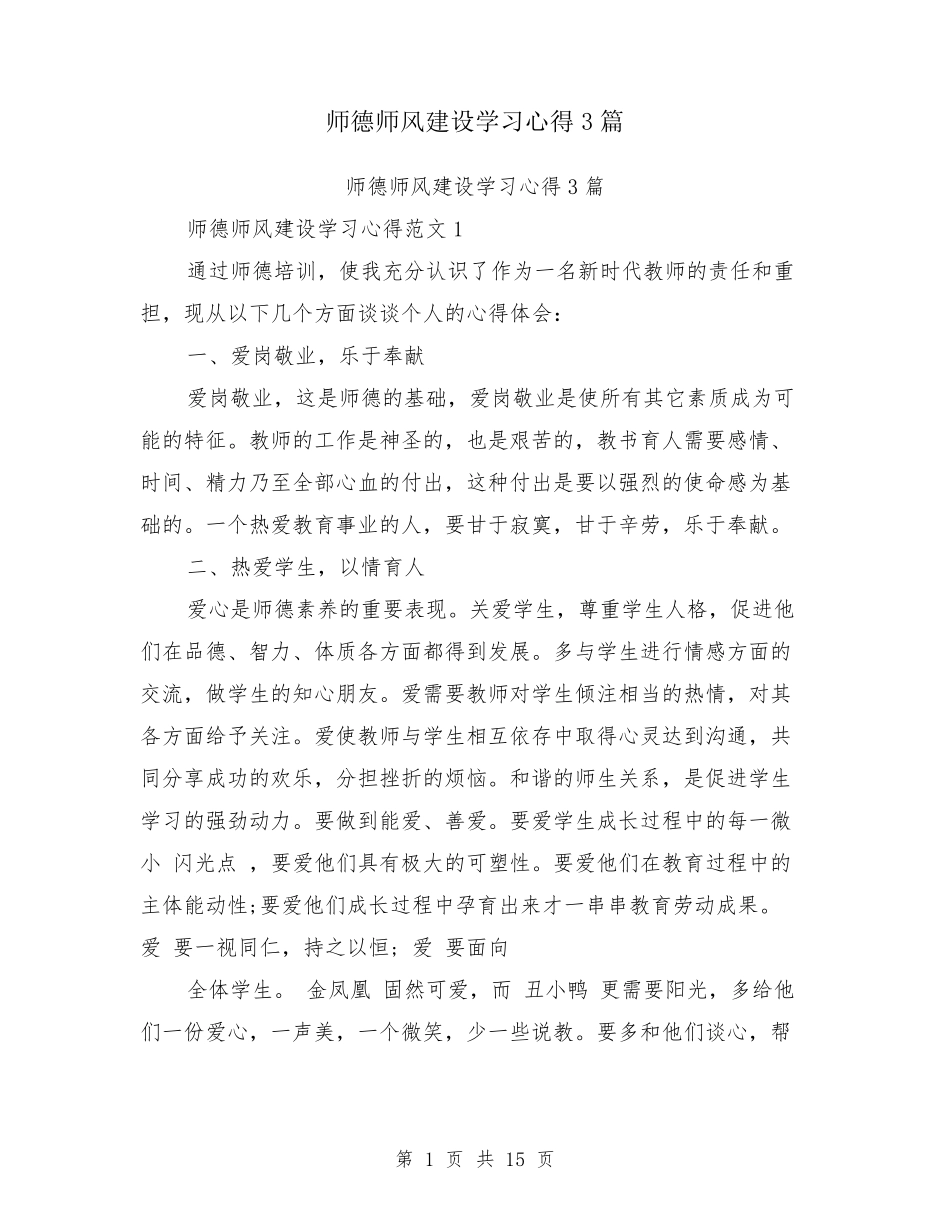 师德师风建设学习心得3篇_第1页