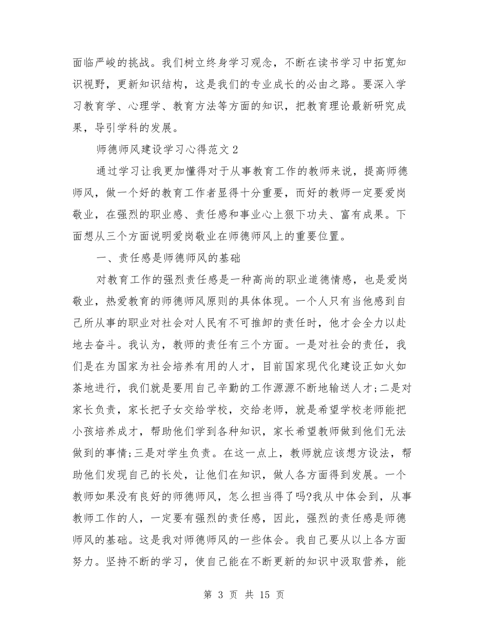 师德师风建设学习心得3篇_第3页