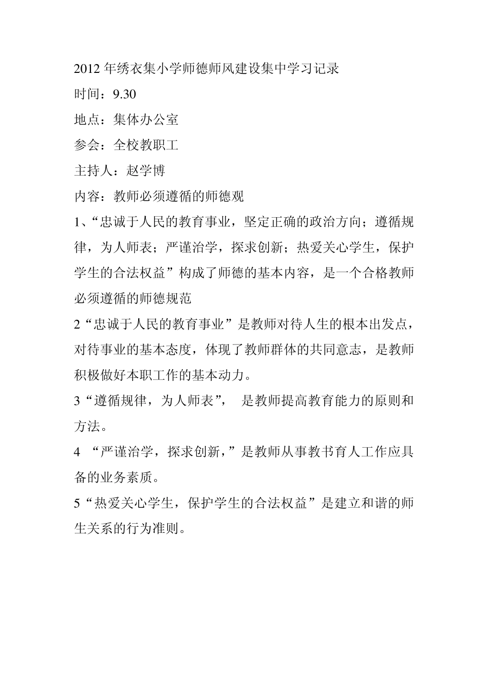 师德师风建设学习活动记录表_第1页