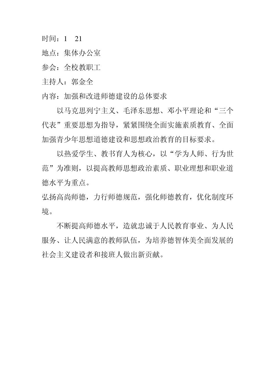 师德师风建设学习活动记录表_第3页