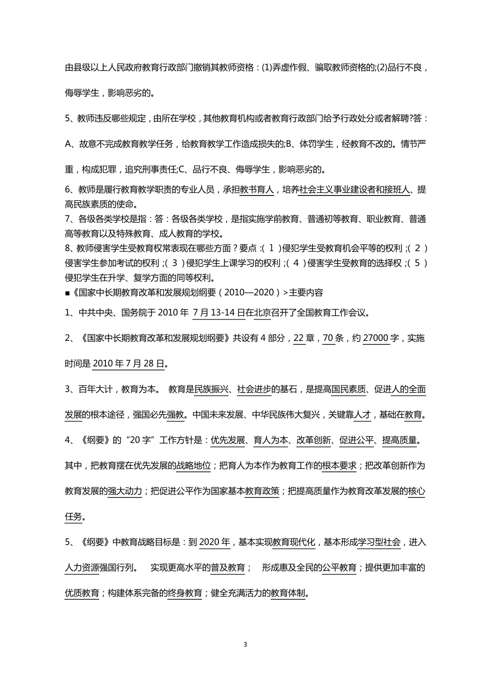 师德师风建设学习资料汇编_第3页