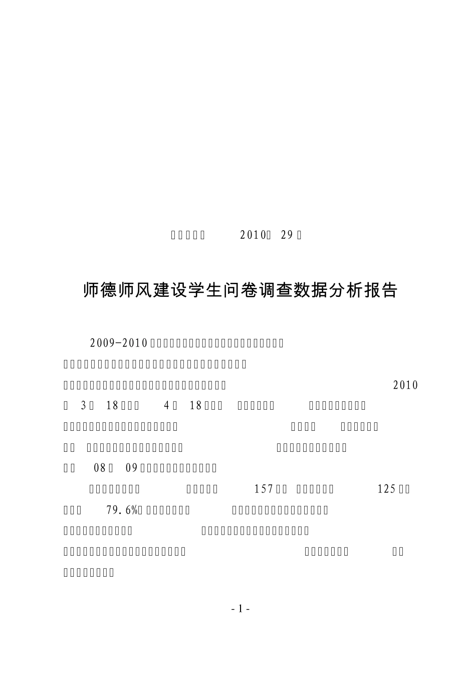 师德师风建设学生问卷调查数据分析报告_第1页