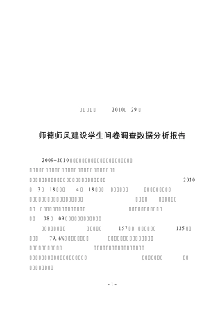 师德师风建设学生问卷调查数据分析报告