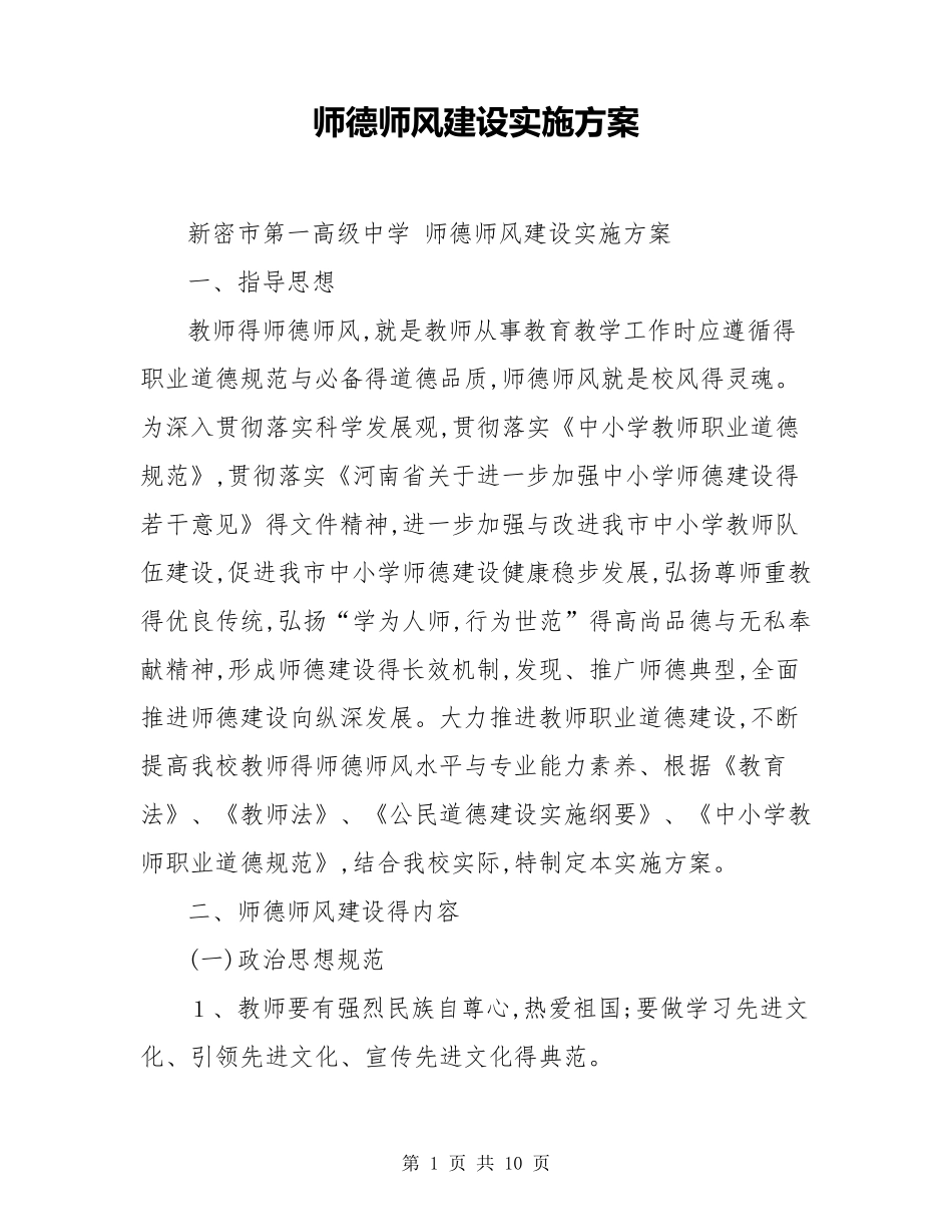 师德师风建设实施方案_第1页