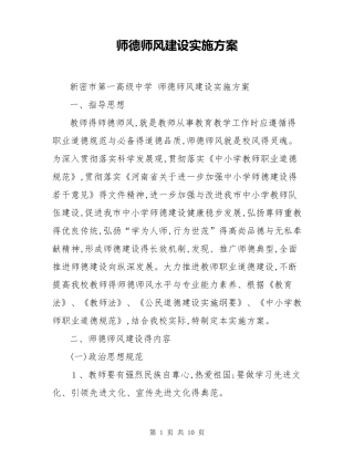 师德师风建设实施方案