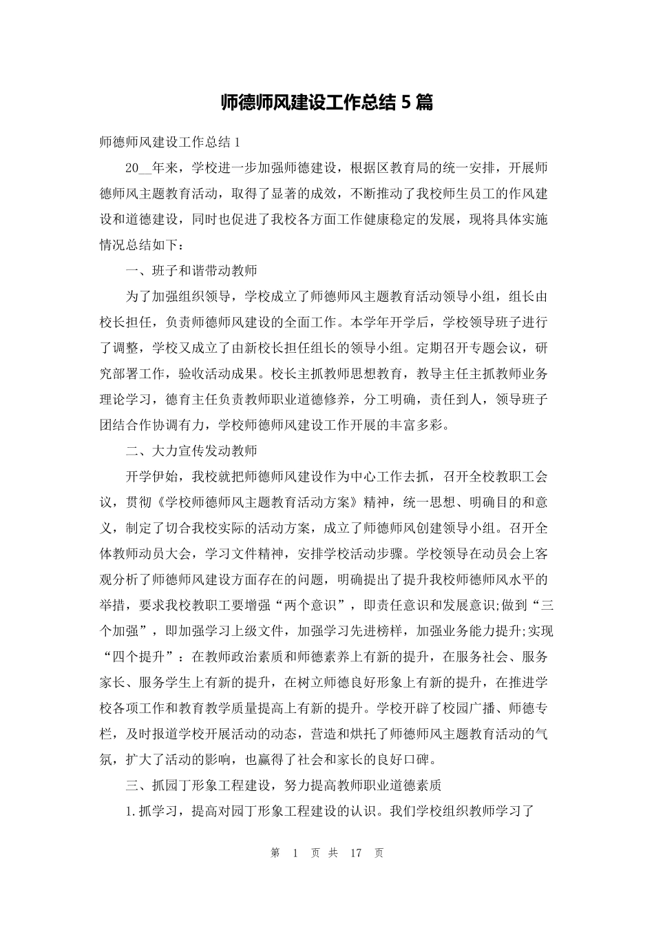 师德师风建设工作总结5篇_第1页