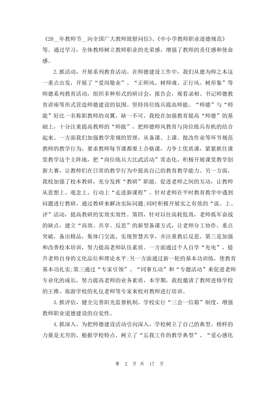 师德师风建设工作总结5篇_第2页