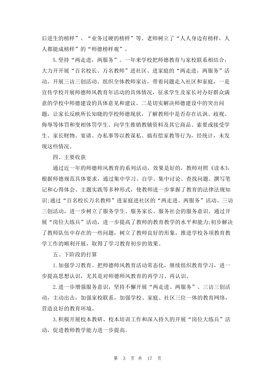 师德师风建设工作总结5篇_第3页