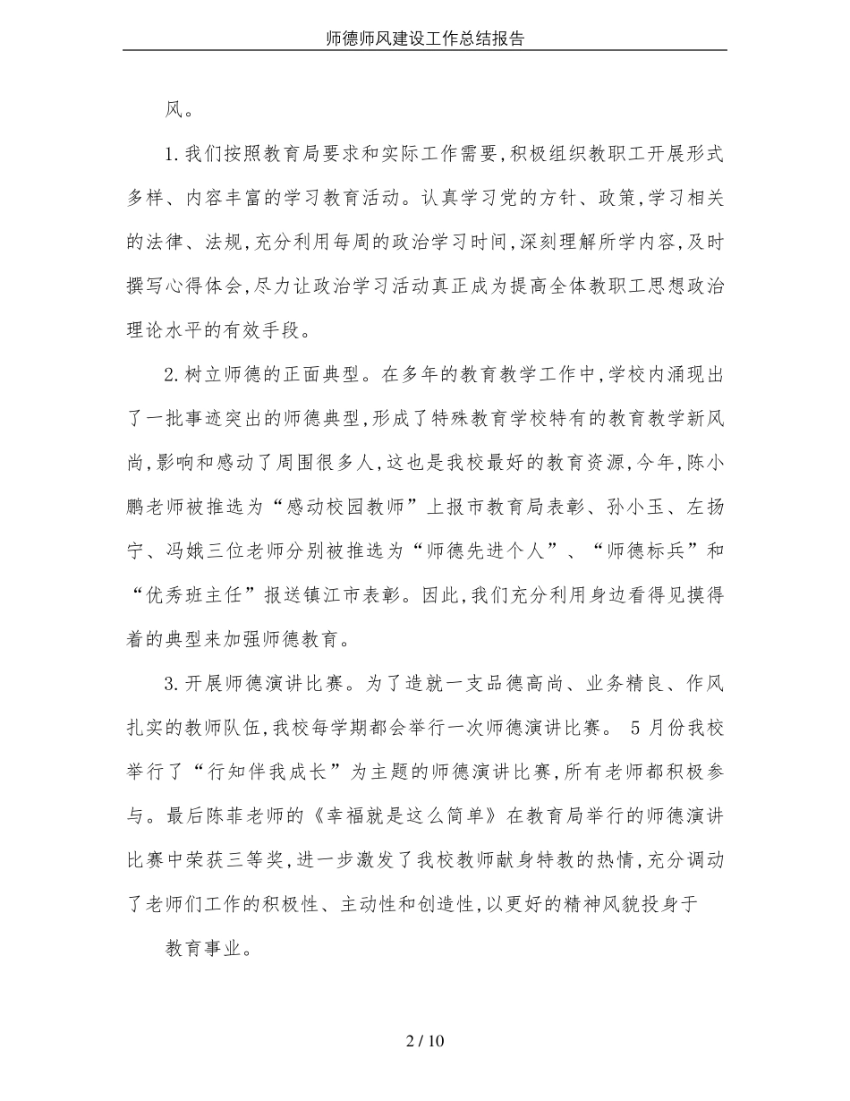 师德师风建设工作总结报告_第2页