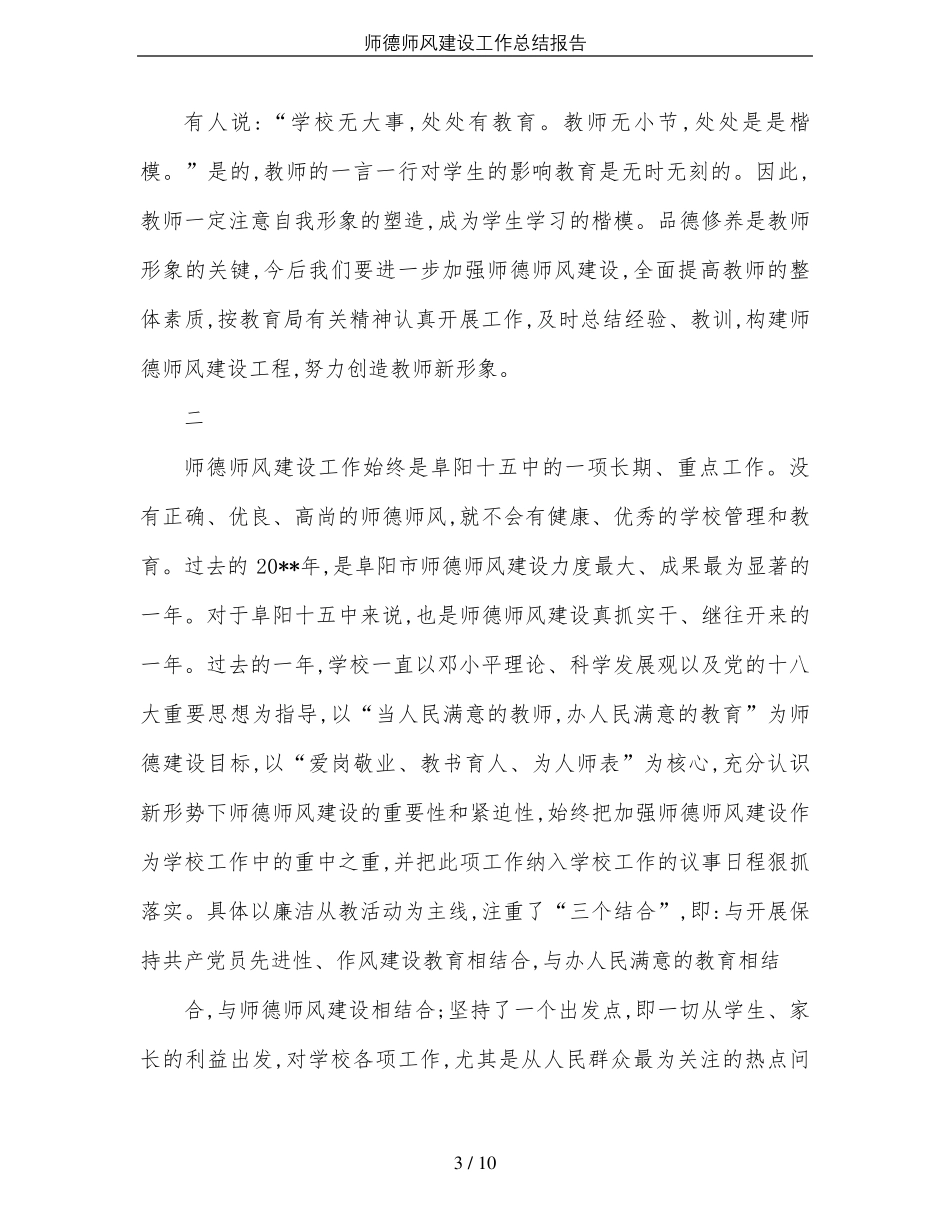 师德师风建设工作总结报告_第3页