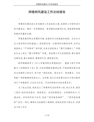 师德师风建设工作总结报告
