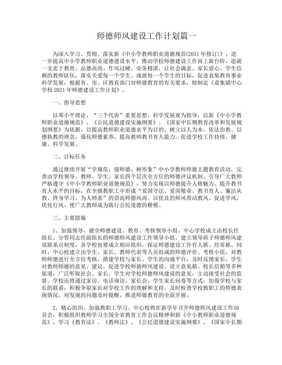师德师风建设工作计划3篇_第1页