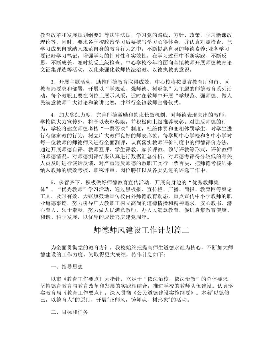 师德师风建设工作计划3篇_第2页