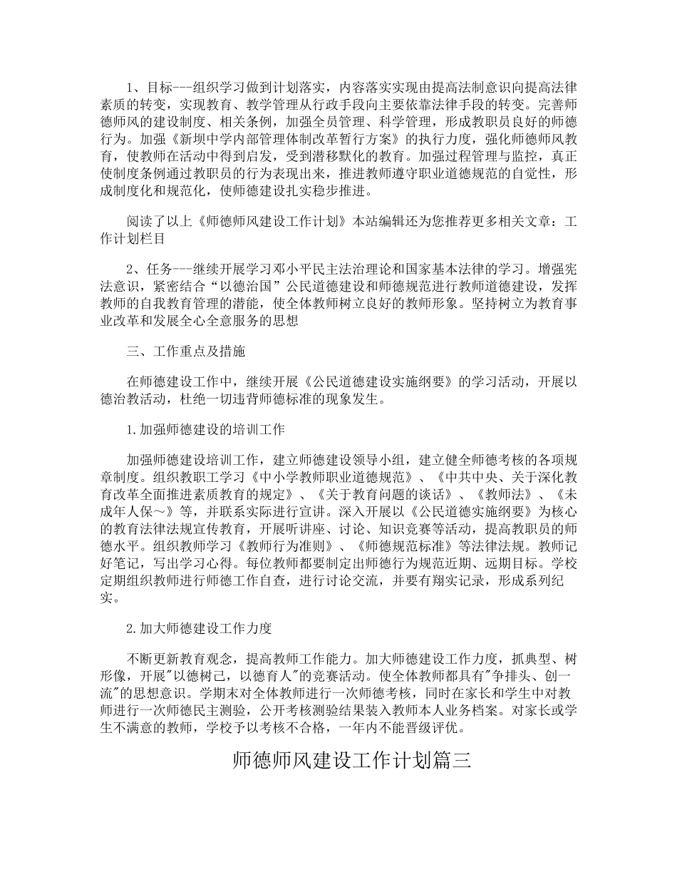 师德师风建设工作计划3篇_第3页