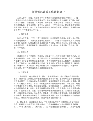 师德师风建设工作计划3篇
