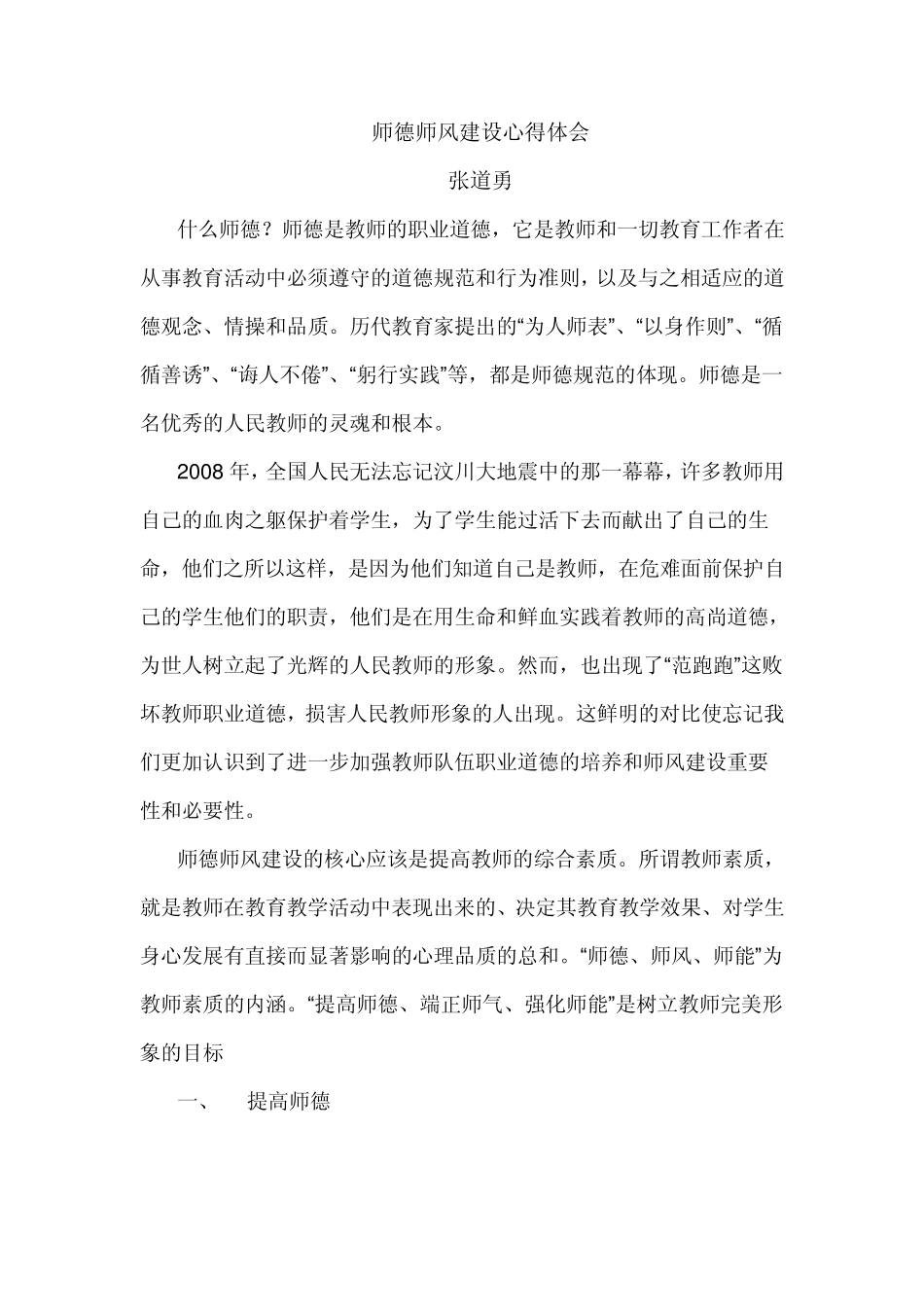 师德师风建设心得体会_第1页