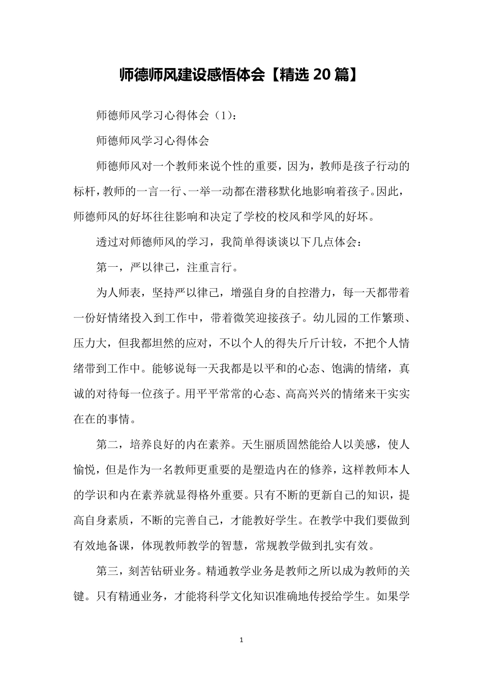师德师风建设感悟体会[20篇]_第1页