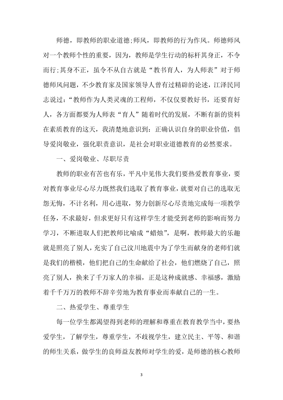 师德师风建设感悟体会[20篇]_第3页